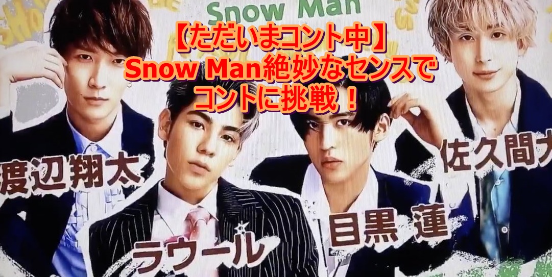 中 snowman コント ただ今 SnowMan渡辺＆佐久間＆目黒＆ラウール、8/29「ただ今、コント中。」出演！コメントも